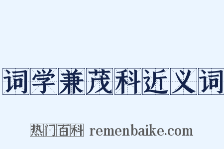 词学兼茂科近义词是什么意思的图片